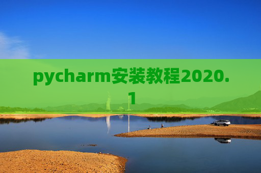 pycharm安装教程2020.1